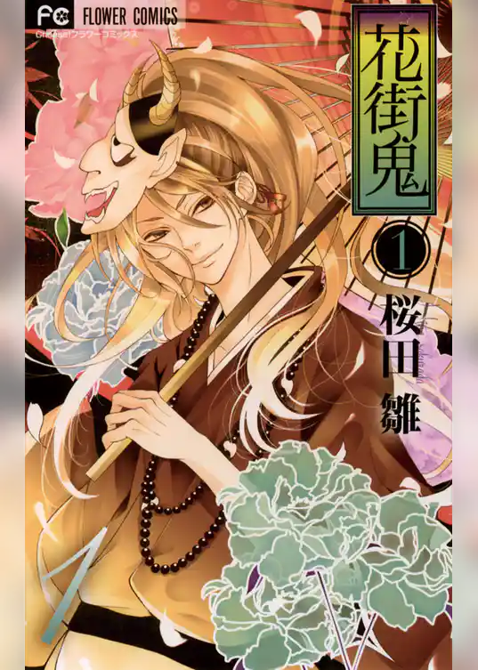 花街鬼