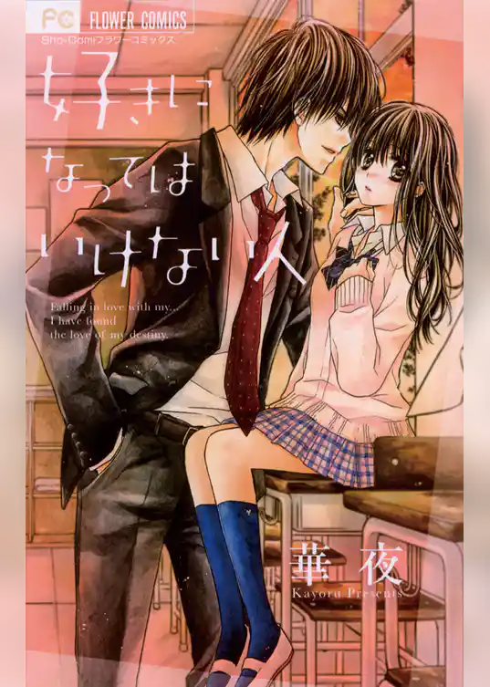 好きになってはいけない人