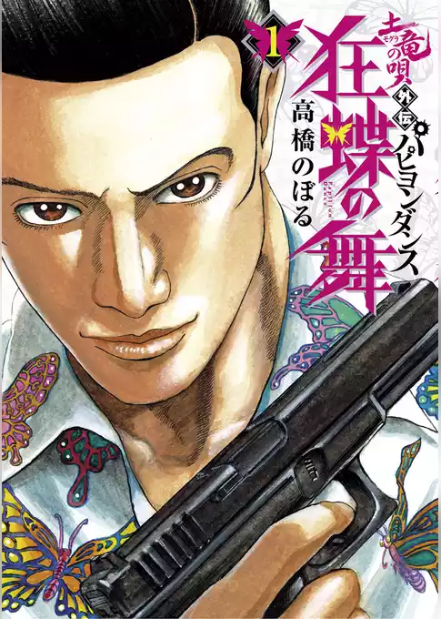 土竜の唄外伝～狂蝶の舞～