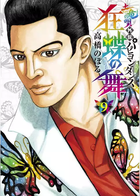 土竜の唄外伝～狂蝶の舞～