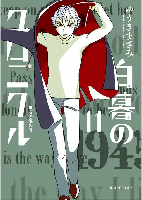 白暮のクロニクル