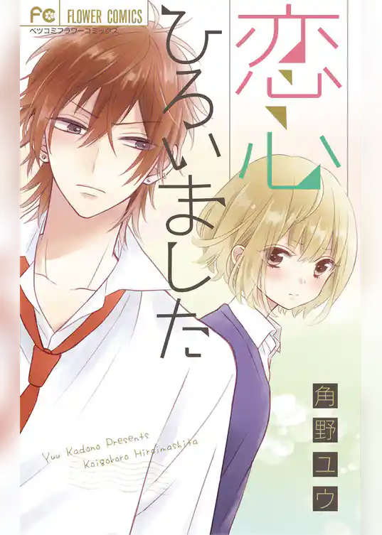 恋心ひろいました