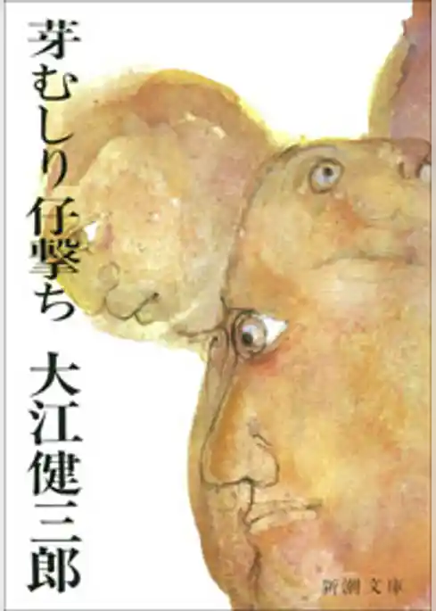 芽むしり仔撃ち