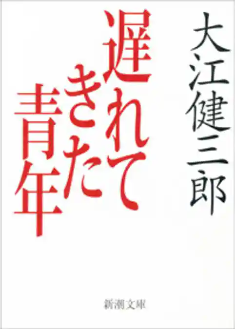 遅れてきた青年