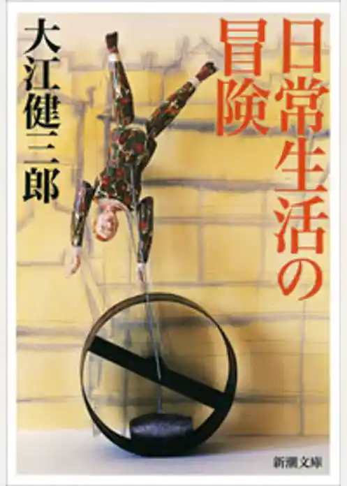 日常生活の冒険