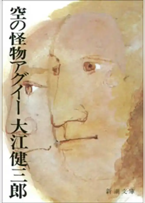 空の怪物アグイー