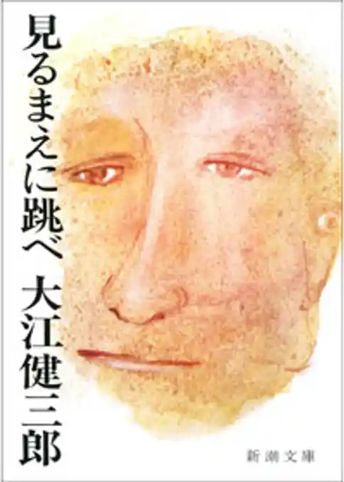 見るまえに跳べ