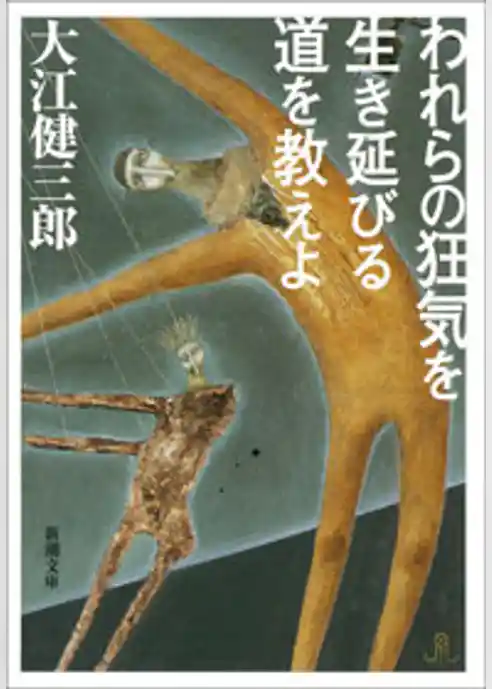 われらの狂気を生き延びる道を教えよ