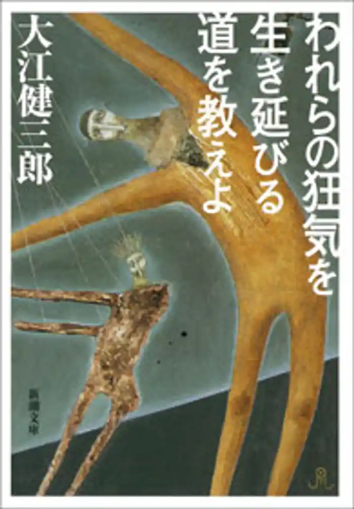 われらの狂気を生き延びる道を教えよ