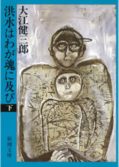 洪水はわが魂に及び