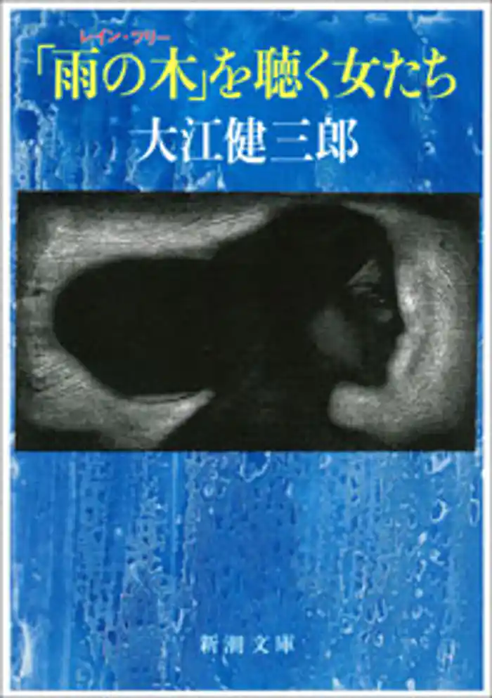 「雨の木」を聴く女たち