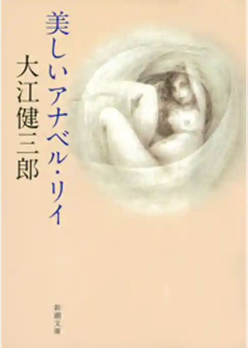 美しいアナベル・リイ