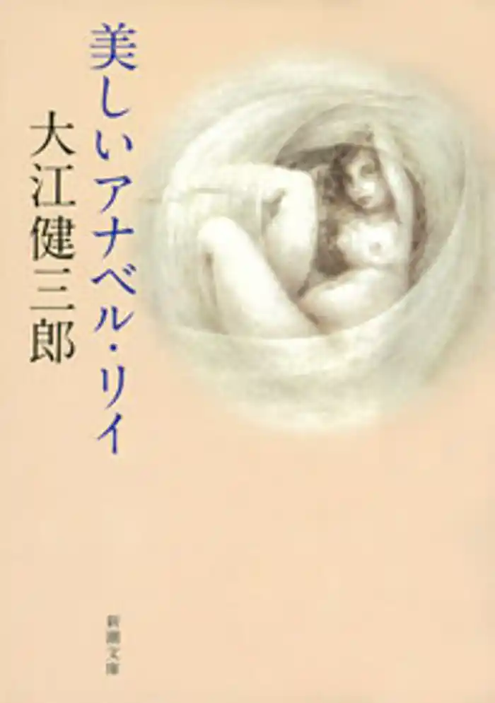 美しいアナベル・リイ