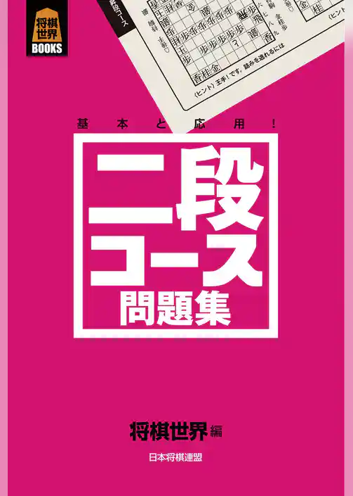 二段コース問題集