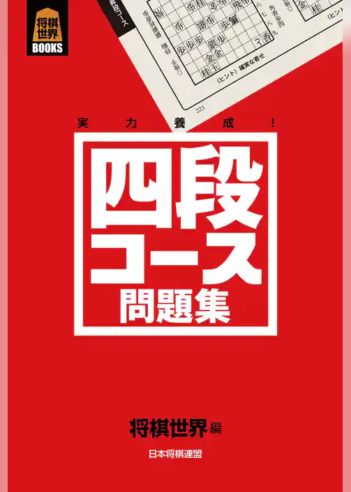 四段コース問題集