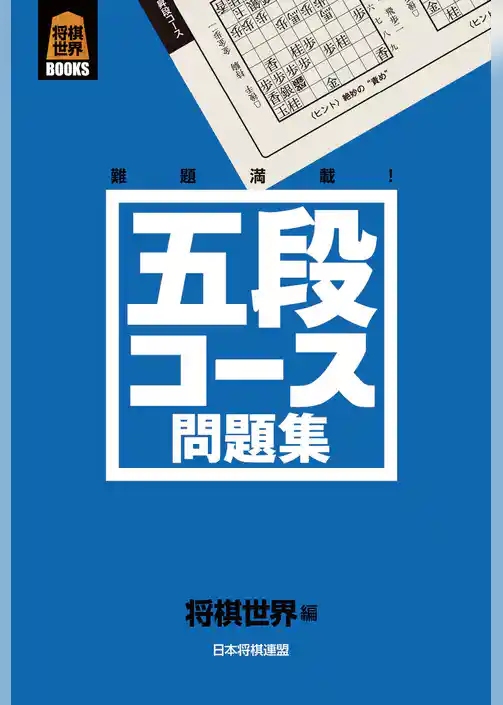 五段コース問題集
