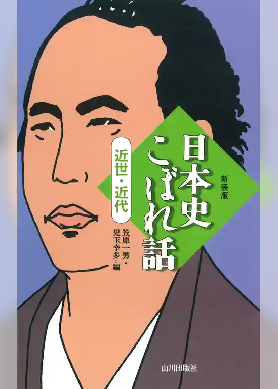 日本史こぼれ話