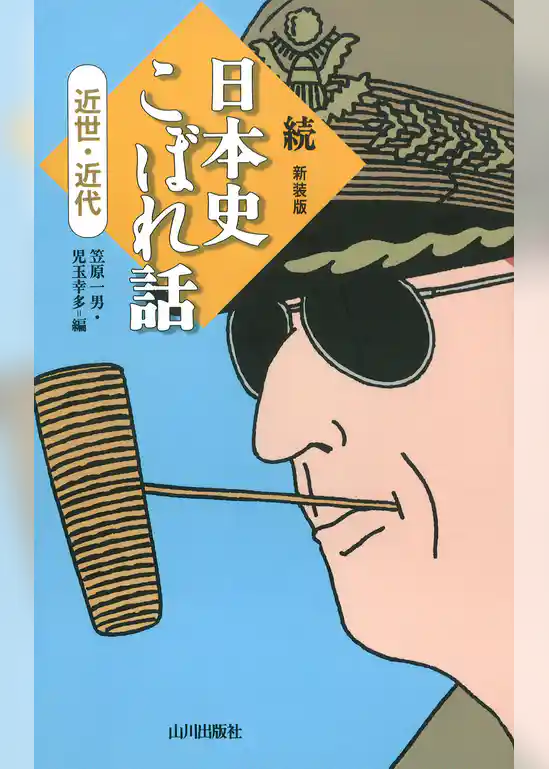 続　日本史こぼれ話