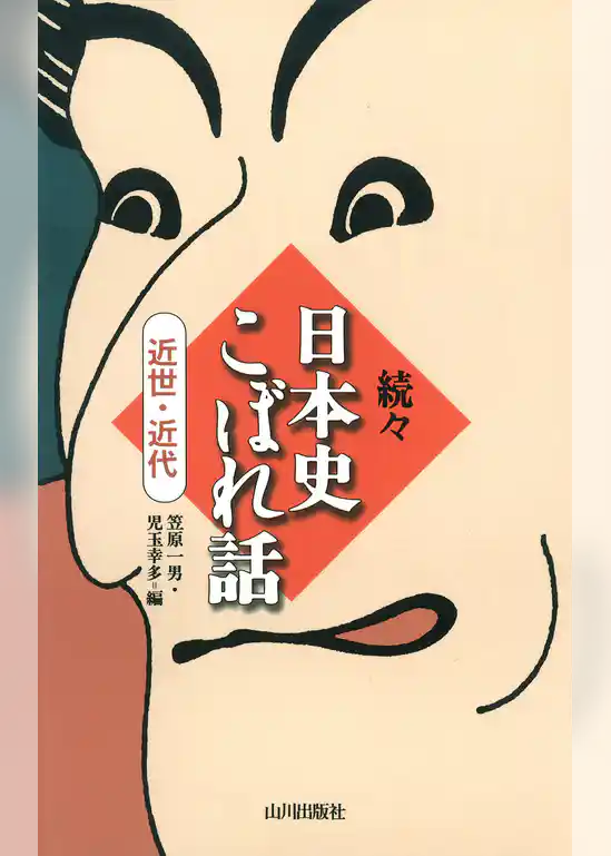 続々日本史こぼれ話