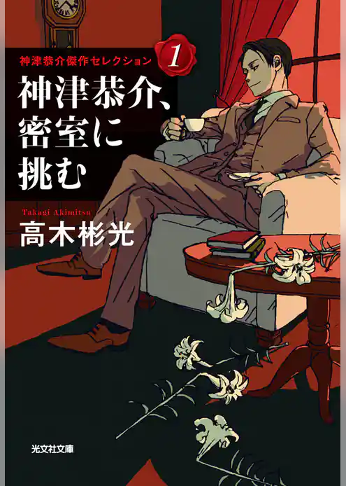 神津恭介、密室に挑む