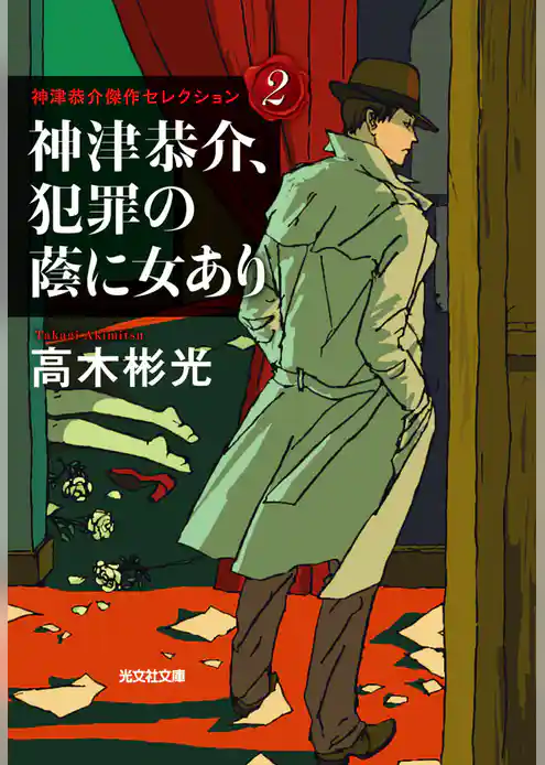 神津恭介、犯罪の蔭に女あり