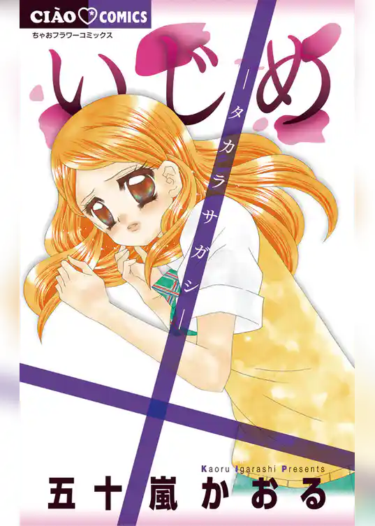 いじめ－タカラサガシ－