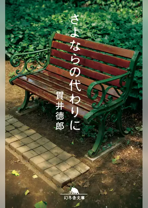 さよならの代わりに