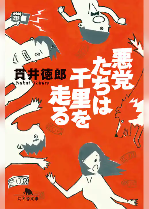 悪党たちは千里を走る
