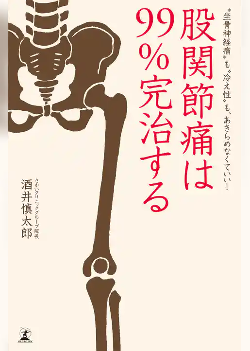 股関節痛は９９％完治する “坐骨神経痛”も“冷え性”も、あきらめなくていい！