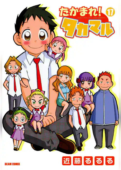 たかまれ！ タカマル