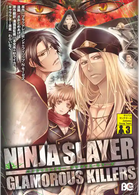 ニンジャスレイヤーグラマラスキラーズ