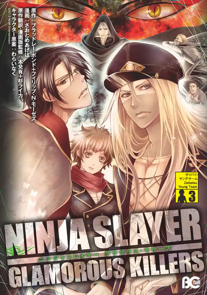ニンジャスレイヤー グラマラス・キラーズ3