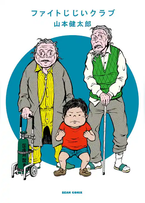 ファイトじじいクラブ