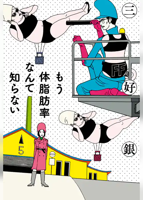 もう体脂肪率なんて知らない