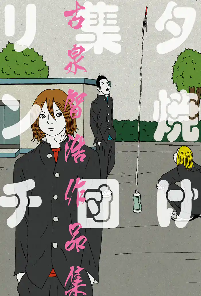 夕焼け集団リンチ 古泉智浩作品集