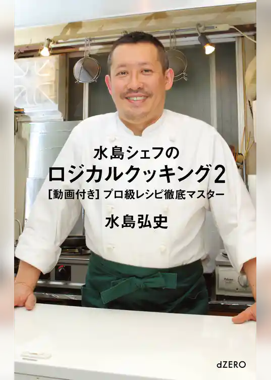 水島シェフのロジカルクッキング2 [動画付き]プロ級レシピ徹底マスター