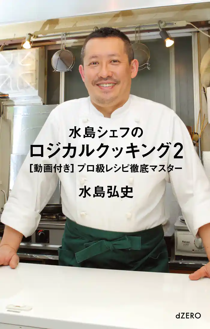 水島シェフのロジカルクッキング2 [動画付き]プロ級レシピ徹底マスター