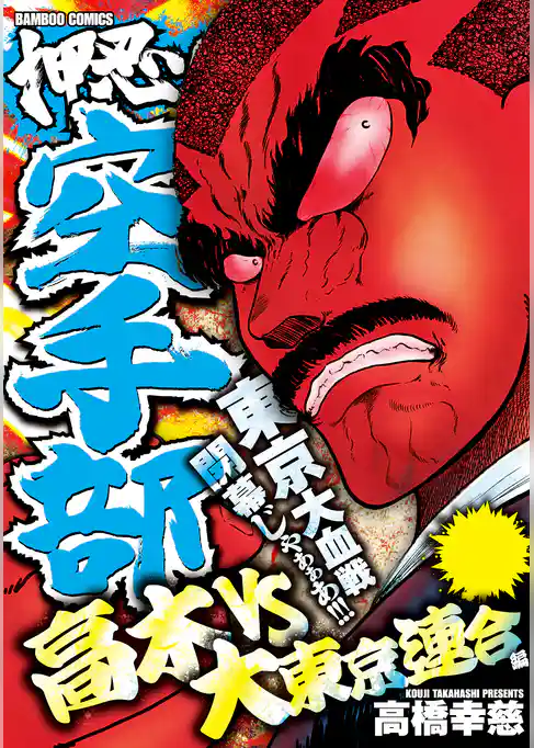 押忍！！空手部　高木ｖｓ大東京連合編