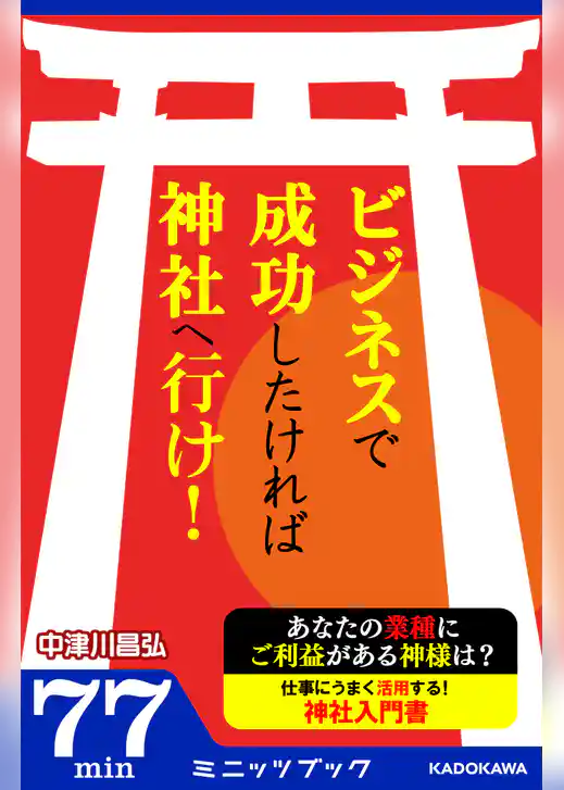 ビジネスで成功したければ神社へ行け！