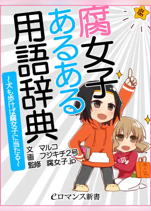 er-腐女子あるある用語辞典～犬も歩けば腐女子に当たる～
