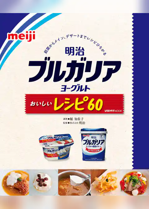 明治ブルガリアヨーグルトおいしいレシピ60