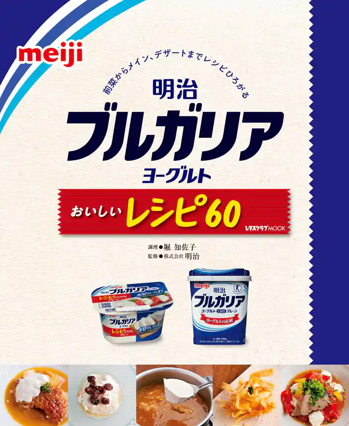 明治ブルガリアヨーグルトおいしいレシピ60