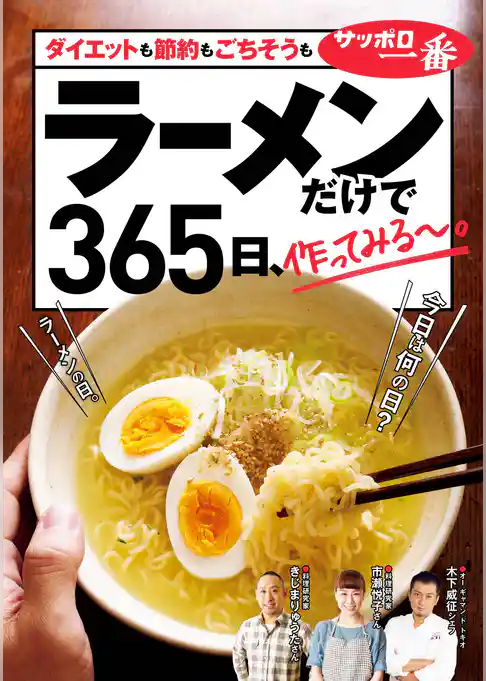 ラーメンだけで365日