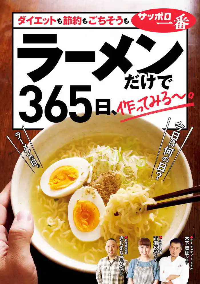 ラーメンだけで365日、作ってみる~。ダイエットも節約もごちそうも編