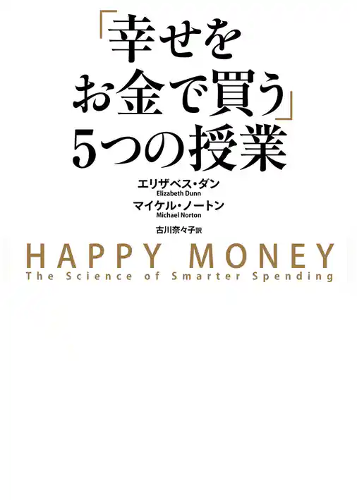 「幸せをお金で買う」５つの授業