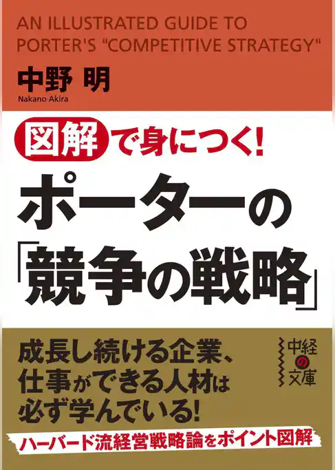 図解で身につく！　ポーターの「競争の戦略」