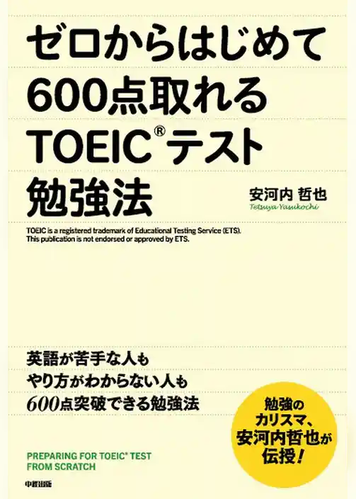 ゼロからはじめて６００点取れるＴＯＥＩＣテスト勉強法