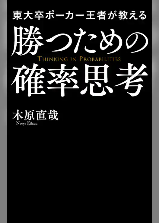 東大卒ポーカー王者が教える勝つための確率思考