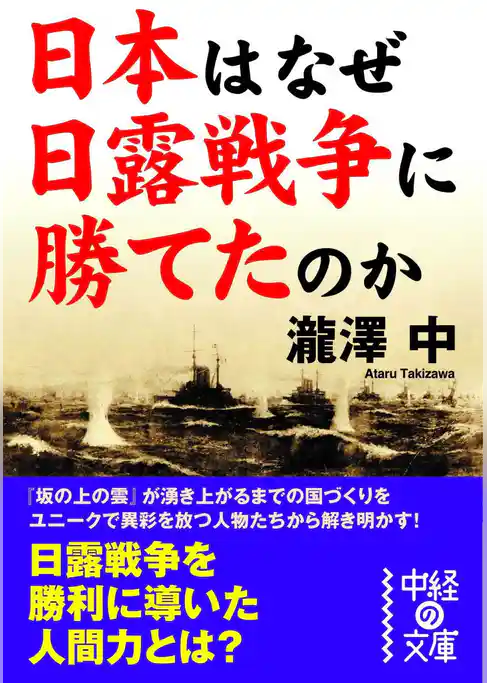 日本はなぜ日露戦争に勝てたのか