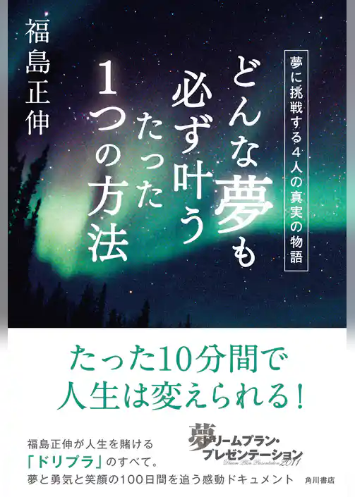 どんな夢も必ず叶うたった１つの方法　夢に挑戦する４人の真実の物語